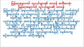 မြန်မာ့အနာဂတ် လူငယ်များ၏ တာဝန် စာစီစာကုံး