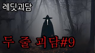 [레딧괴담]두 줄 괴담 #9  l 두줄괴담ㅣ레딧괴담ㅣ공포라디오ㅣ무서운이야기ㅣ오디오북ㅣ괴담ㅣ괴담전문업체