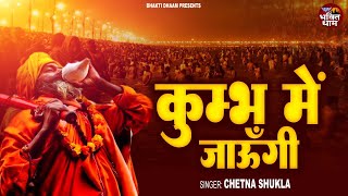 कुम्भ में जाऊंगी || Kumbh Me Jaungi || Chetna Shukla || Maha Kumbh Special Viral Bhajan 2025