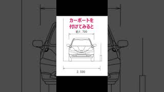 狭い駐車場にカーポートはオススメできません！#shorts