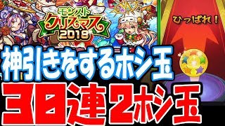 【モンスト】神引きするホシ玉！30連+ホシ玉2！クリスマスガチャ！モンストクリスマス2018【へっぽこストライカー】【MonsterStrike】【怪物彈珠】