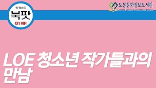 도봉구립도서관 팟캐스트 [북팟] 시즌3 제11회_청소년 작가와의 만남