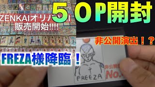 １パック低額なのに未開封が当たる！？　ZENKAIオリパ　大量購入で爆アド狙う！！　　【SDBH】