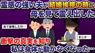 霊感の強い夫が結婚挨拶の時に母を見て震え出した→衝撃の真実を知り私は身体が動かなくなった【2ch修羅場スレ・ゆっくり解説】