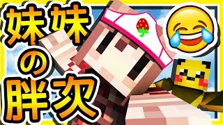 Minecraft 病嬌蘿莉 結局神展開 !! 尋找腹黑妹妹 の 胖次 !! | 密室監禁逃脫 Play