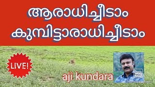 #ആരാധിച്ചീടാംകുമ്പിട്ടാരാധിച്ചീടാംഅജികുണ്ടറ