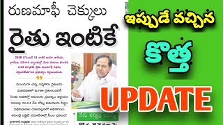 చిన్న సన్నకారు రైతులకు శుభవార్త | రుణమాఫీ చెక్కులు నేరుగా రైతుల ఇంటికే