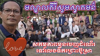 ថ្ងៃឆ្លងឆ្នាំនៅមណ្ឌលគីរី ពិតជាសប្បាយ មុនពេលទៅលេងទឹកជ្រោះប៊ូស្រា，