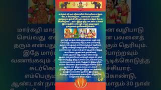 மார்கழி மாதம் முழுவதும்  வீட்டில் ஒலிக்கவேண்டிய பாடல் #ஆண்டாள் திருப்பாவை