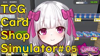 【TCG Card Shop Simulator】カードショップシミュレーター！お店でかくしたい！＃05【流月莉桜】