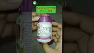 Giloy Ghanvati Tablets And Review. #shorts.#babaramdev.