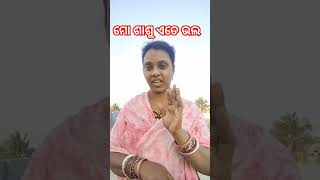 ମୋ ଶାଶୁ ଏତେ ଭଲ 😹😹 #comedy #youtube shorts #short videos