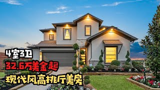 休斯顿房产，Richmond地区，Veranda社区，4室3卫自住美房，高挑厅，32.6万美金起｜美国买房｜休斯顿房市