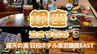 【銀座泊まり呑み】「梅丘寿司の美登利総本店」「ビヤホールライオン銀座七丁目店」「ささもと」「銀座木屋」【露天の湯 日和ホテル東京銀座EAST】