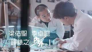 校友創不同 – 梁佑聖‧李卓聰: 鐘錶之內/外 I