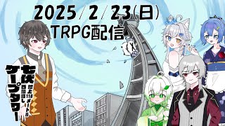 【新クトゥルフ神話TRPG】七伏ケープタワー~地上118メートル西風強し~ ライバー事務所Triangular△のみんなで昇ってみた！