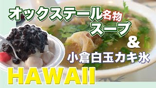 【ハワイ】朝日グリルの名物オックステールスープとシェイブアイス(オバマ元大統領も大好きな)を食べてみた!!【男一人旅】