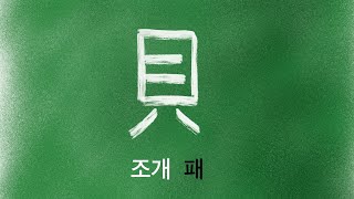 한자 암기 강의 103 - 조개 [패] - 누구나 쉽게 이해하고 암기하는 무료 한자 강의. 초등 기본 한자. 조개패