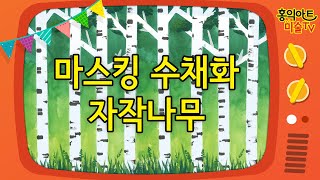 [초등미술] 마스킹테이프로 자작나무 그리기/방문미술/마스킹 기법/수채화 나무 그림/나무 그리는법/미술놀이/미술숙제/ 미술 홈스쿨/Masking tape technique