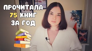 КНИЖНЫЕ ИТОГИ 2024 ГОДА 📚🤓 Выполнение планов, любимые жанры, японская проза и запись аудиокниг