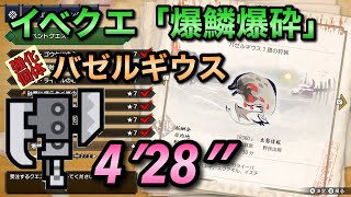 【MHRise】イベントクエスト「爆鱗爆砕」バゼルギウス 4′28″26 スラアクソロ/Bazelgeuse Switch Axe solo