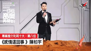 《2020 年度叱咤樂壇流行榜頒獎典禮》 專業推介叱咤十大：第八位