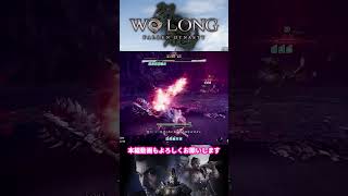 【Wolong/ウォーロン】土特化攻略・LV150相当《フル増備Lv200で挑んだ時より楽なんだが…｜飛龍の道：地公将軍・張宝》｜初心者攻略｜ゲーム実況｜死にゲー  ボス攻略 #shorts