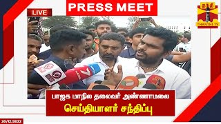 🔴LIVE : பாஜக மாநில தலைவர் அண்ணாமலை செய்தியாளர் சந்திப்பு | நேரலை காட்சிகள் | Thanthi TV