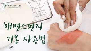 [프롬에이치] 피부가 좋아지는 클렌징 도구! 화이트 클렌징 해면 스펀지 기본 사용법