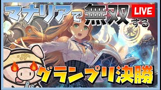 【グランプリ決勝】昨日無双したマナリアでグランプリ優勝する枠【シャドバ/vtuber】