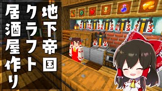 【マイクラ】超お洒落な居酒屋作り！！　地下帝国クラフト生活【ゆっくり実況/マインクラフト/Minecraft】