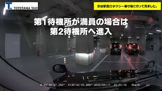 渋谷駅西口前優良タクシー乗り場に行ってみた