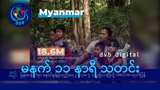 DVB Digital မနက် ၁၁ နာရီ သတင်း (၂၈ ရက် နိုဝင်ဘာလ ၂၀၂၄)