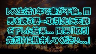 レス生活1年で妻が不倫。間男を誘う妻→取引先に天誅を下した結果… 間男「取引先だけは勘弁してください…」