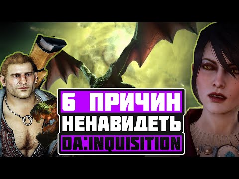 6 причин моей ненависти к Dragon Age: Inquisition