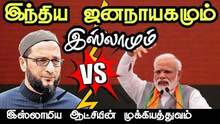 மோடிக்கு ஆதரவாக போகப் போகும் முஸ்லிம்கள்! | உஷார்! மக்களை உஷார்!