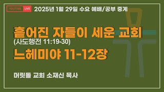 2025년 1월 29일 수요 영성 예배 / 성경공부 [뉴저지 머릿돌 교회 / Top Stone Church NJ]