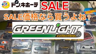 【ミニカー】ドンキSALE！お互いミニカーが半額？買いでしょ