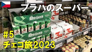 【チェコ旅】2023#5 スーパーLiDLで買い物！グランディオール ホテル プラハ（Grandior Hotel Prague）にチェックインします Prague,Czech Travel