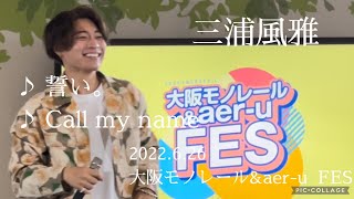 三浦風雅　2022.6.26  大阪モノレール\u0026aer-u  FES〜Road  to  EXPO2025〜vol.2