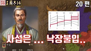 삼국지14 - 사섭의 낙장불입 / 20편 / 영릉 무한 디펜스의 시작...271 vs 91