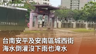 台南安平及安南區城西街 海水倒灌沒下雨也淹水｜20230831 公視中晝新聞