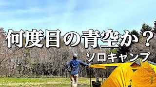 【キャンプ】大自然満喫のソロキャンプ。飲み過ぎ注意‼︎今回、女子キャンパーは登場しませんw