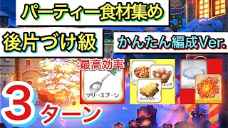 【FGO】かんたん編成Ver.で周回！パーティー食材集め 後片づけ級3ターン攻略 メイキング・クリスマス・パーティー！【Fate/Grand Order】