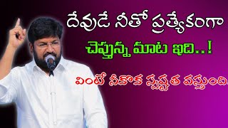 దేవుడే నీతో ప్రత్యేకంగా చెప్తున్న మాట ఇది..!message by shalemanna...