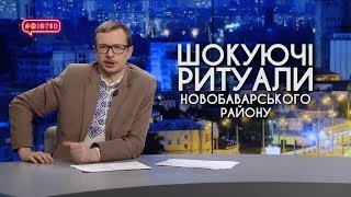 Шокуючі ритуали Новобаварського племені