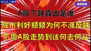 A股下跌真凶是谁？股市利好频频为何不涨反跌，下周A股将何去何从