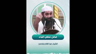 فضل سقي الماء 🌹الشيخ :عبد القادر بلحسن