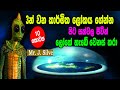 තුන්වන කාර්මික විප්ලවය ගෙනෙන්න පිටසක්වල ජීවින් ලෝකේ හැඩේ වෙනස් කරපු හැටි || J.Silva || Part 10