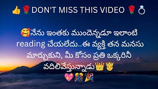 నేను ఇంతకు ముందెన్నడూ ఇలాంటి READING చేయలేదు.ఈ వ్యక్తి తన మనసు మార్చుకుని, మీ కోసం ... ❤️9948424222